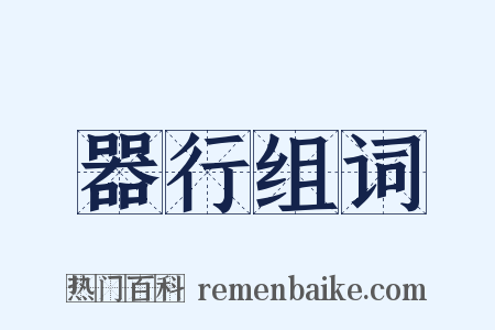 器行组词是什么意思的图片